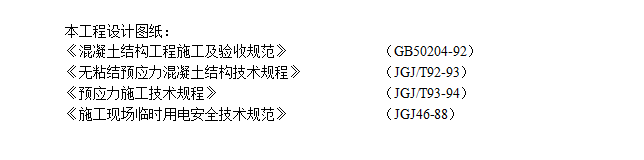 某住宅小区预应力施工方案