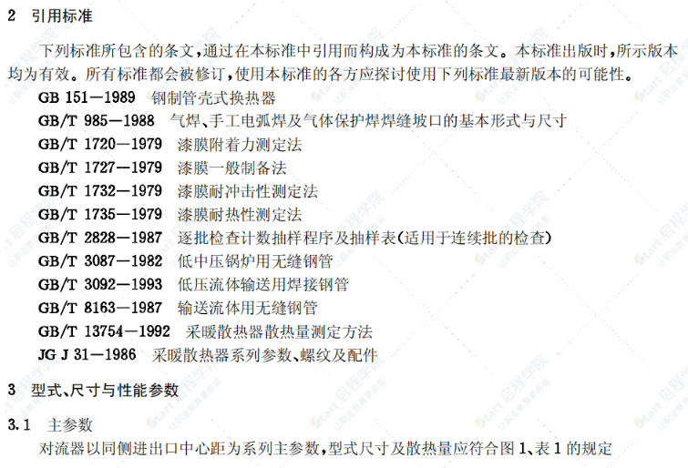 JG/T 30122-1998采暖散热器钢制翅片管对流散热器