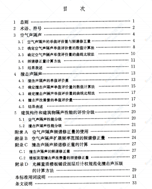 GB/T 50121-2005 建筑隔声评价标准