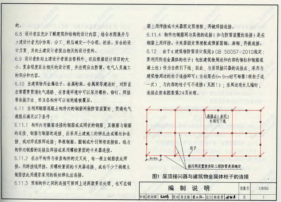 15D503-利用建筑物金属体做防雷及接地装置安装-电气弱电图集