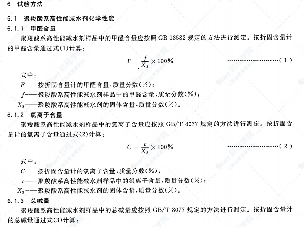 JG/T 223-2007聚羧酸系高性能减水剂