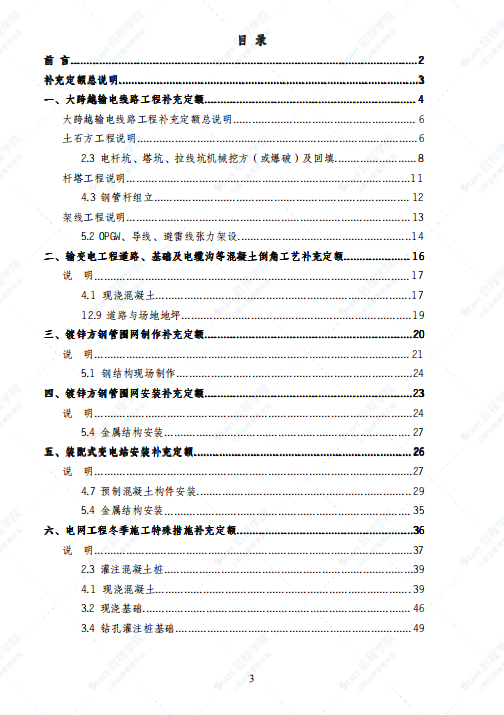 国家电网电定〔2015〕10号-关于颁布大跨越输电线路工程补充定额等定额标准（试行）的通知