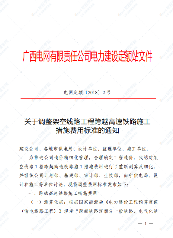 电网定额〔2018〕2号 关于调整架空线路工程跨越高速铁路施工措施费用标准的通知