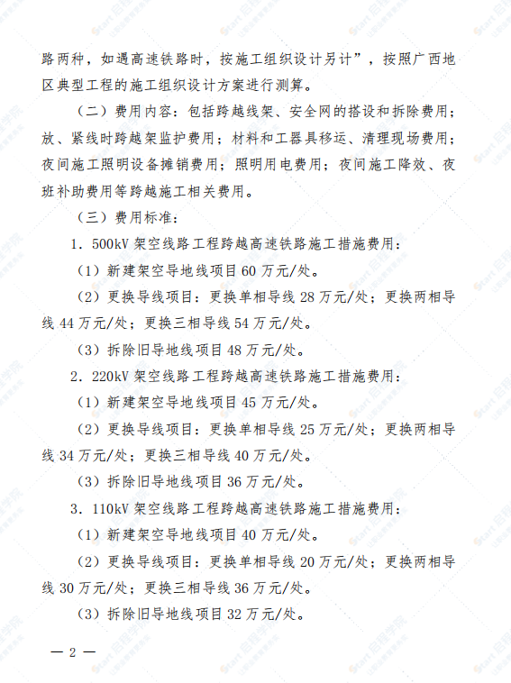 电网定额〔2018〕2号 关于调整架空线路工程跨越高速铁路施工措施费用标准的通知