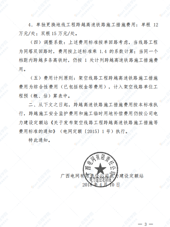 电网定额〔2018〕2号 关于调整架空线路工程跨越高速铁路施工措施费用标准的通知