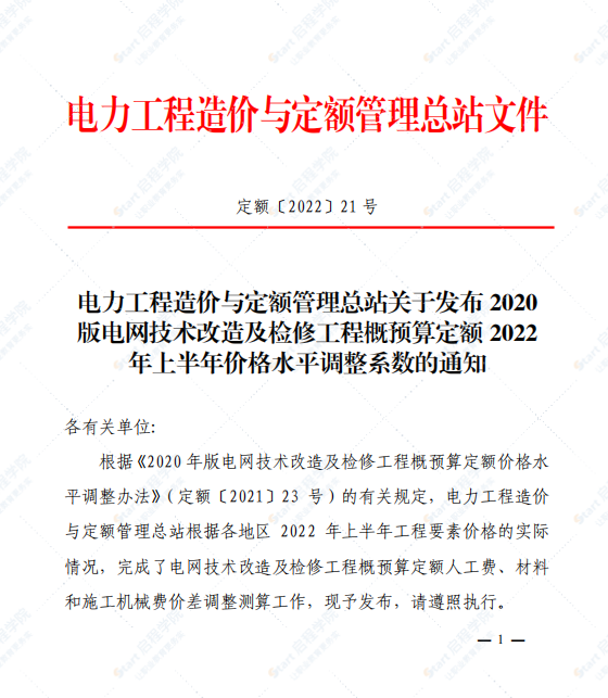 关于发布2020版电网技术改造及检修工程概预算定额2022年上半年价格水平调整系数的通知