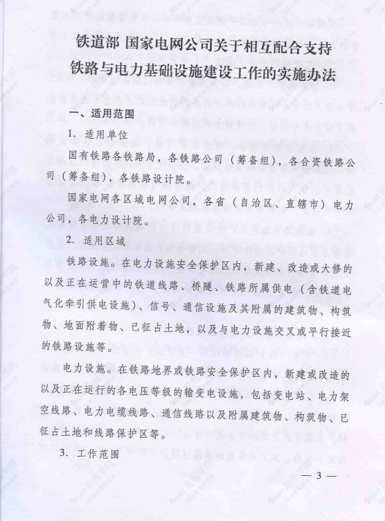 印发铁道部 国家电网公司关于相互配合支持铁路与电力基础设施建设工作的实施办法的通知（铁计〔2010〕17号）