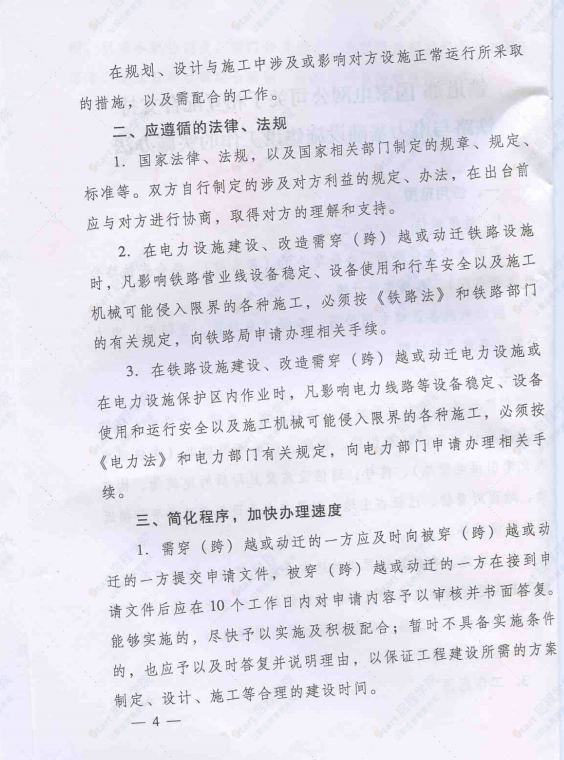 印发铁道部 国家电网公司关于相互配合支持铁路与电力基础设施建设工作的实施办法的通知（铁计〔2010〕17号）