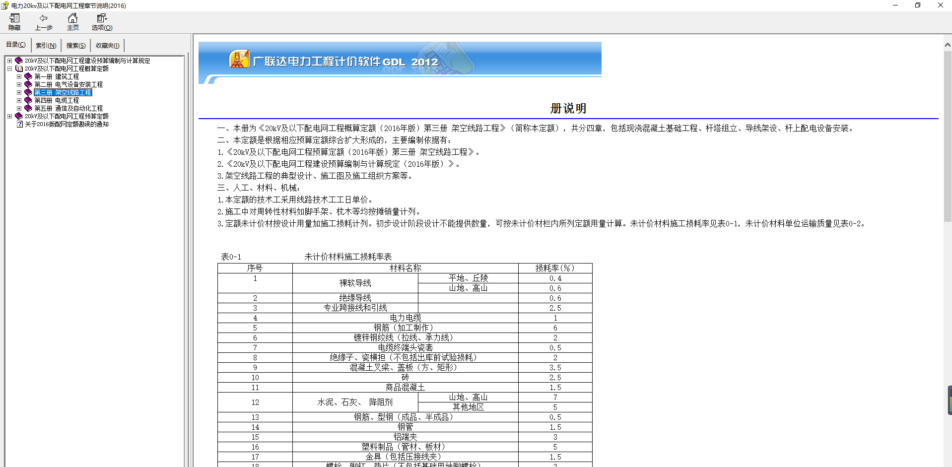 电力20kv及以下配电网工程章节说明(2016)