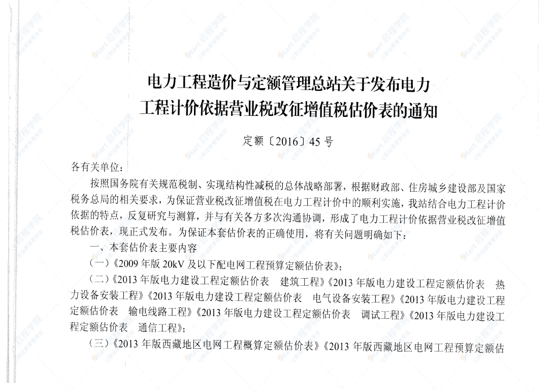 电网技术改造工程预算定额估价表（下册）