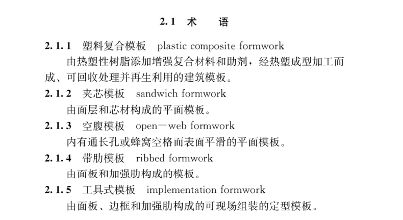 建筑塑料复合模板工程技术规程JGJ/T 352-2014