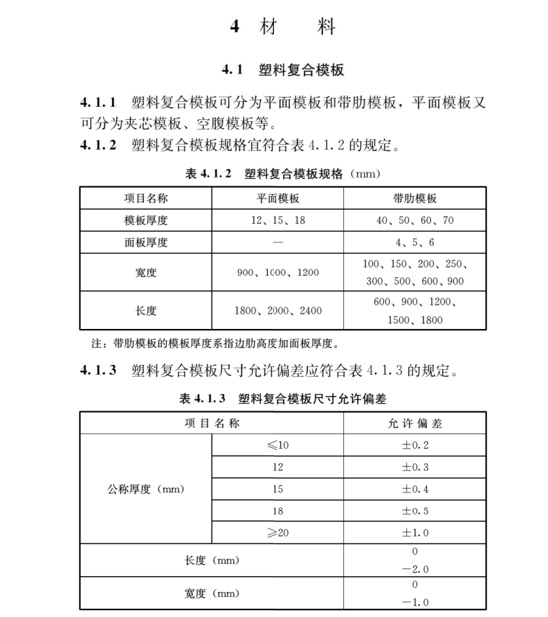 建筑塑料复合模板工程技术规程JGJ/T 352-2014