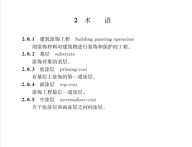 建筑涂饰工程施工及验收规程JGJ/T 29-2015