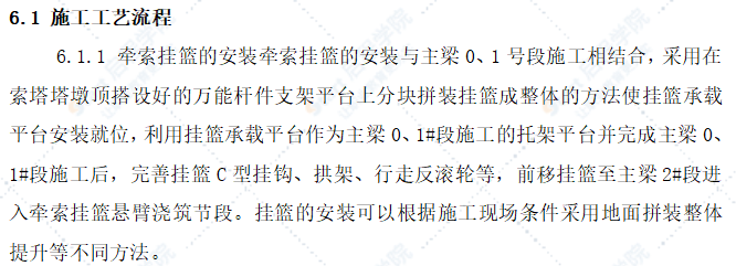 斜拉桥牵索挂篮（前支点）施工工艺工法