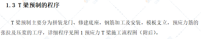 预应力混凝土T梁预制及安装施工工艺