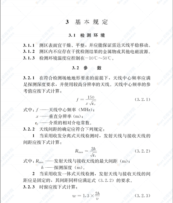 雷达法检测混凝土结构技术标准JGJ/T 456-2019