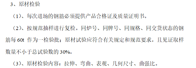 鋼筋工程專項施工方案