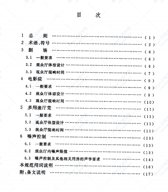 GB/T 50356-2005 剧场、电影院和多用途厅堂建筑声光学设计规范