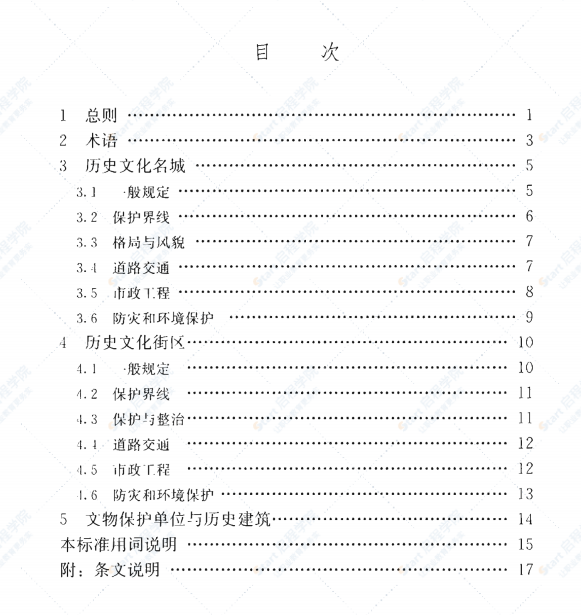 GB/T 50357-2018 历史文化名城保护规划标准