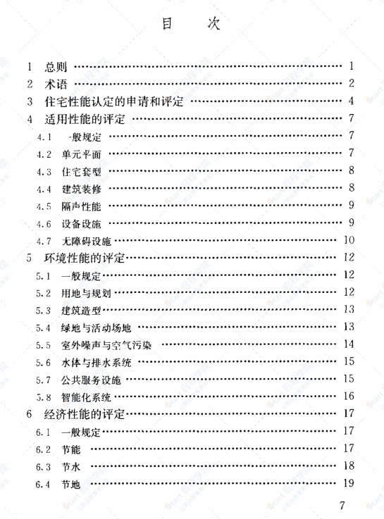 GB/T 50362-2005 住宅性能评定技术标准