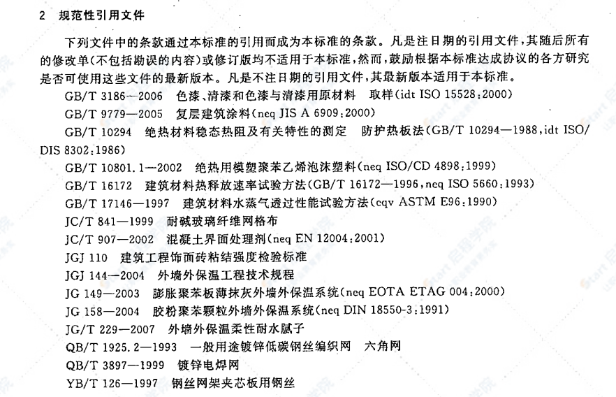 JG/T 228-2007 現(xiàn)澆混凝土復(fù)合膨脹聚苯板外墻外保技術(shù)要求