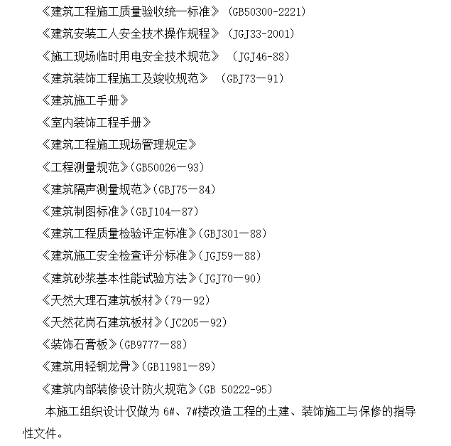 某办公楼拆除改造施工组织设计方案