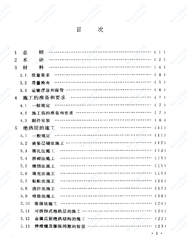 GB 50126-2008工业设备及管道绝热工程施工规范