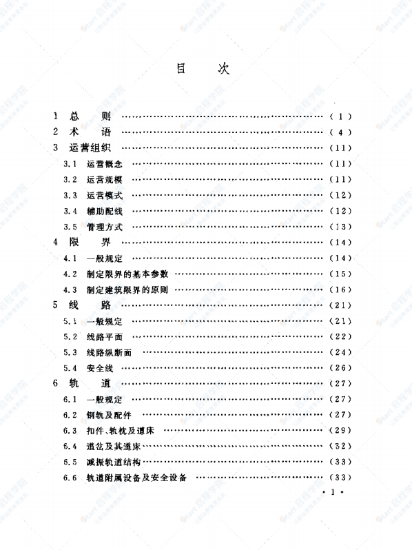 GB50157-2003地铁设计规范 含条文说明