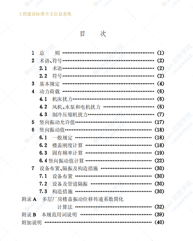 GB50190-93多層廠房樓蓋抗微振設(shè)計(jì)規(guī)范