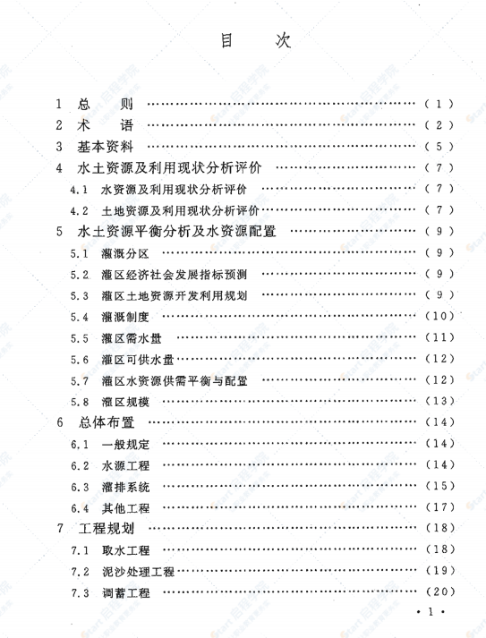 GB/T 50509-2009 灌區(qū)規(guī)劃規(guī)范