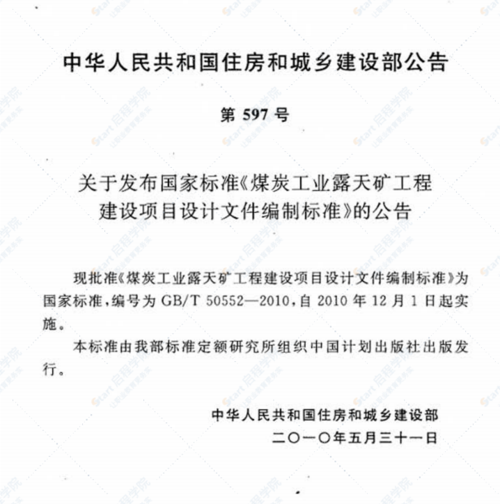 GB/T 50552-2010 煤炭工业露天矿工程建设项目设计文件编制标准