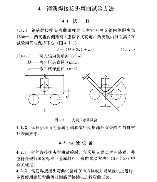 JGJ/T 27-2014 钢筋焊接接头试验方法标准