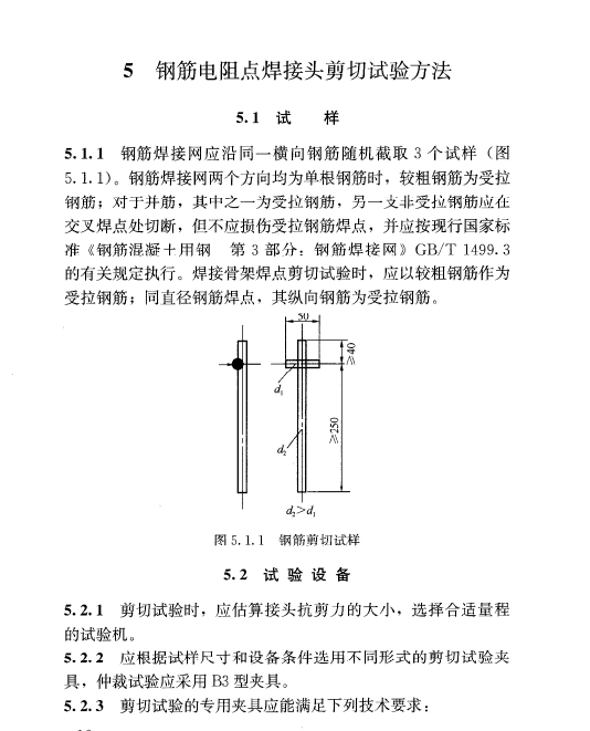 JGJ/T 27-2014 钢筋焊接接头试验方法标准