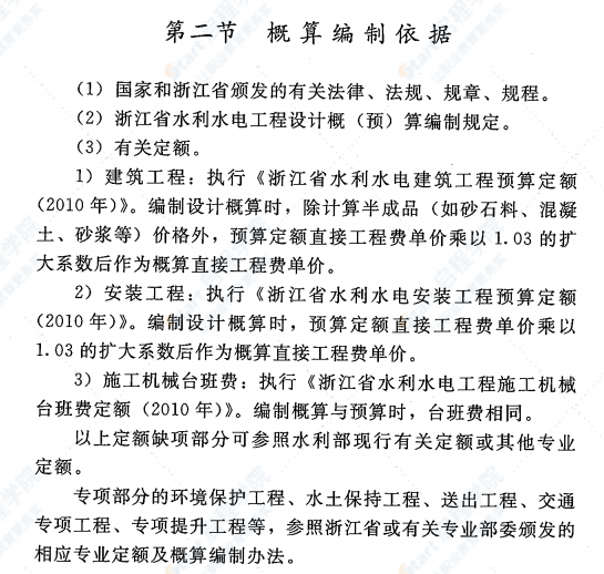 《浙江省水利水电工程设计概预算编制规定》（2018年）