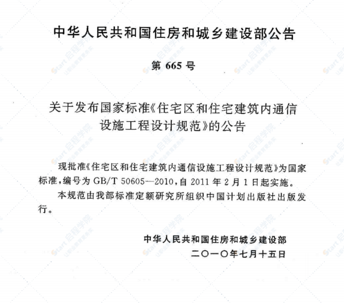 GBT50605-2010 住宅区和住宅建筑内通信设施工程设计规范