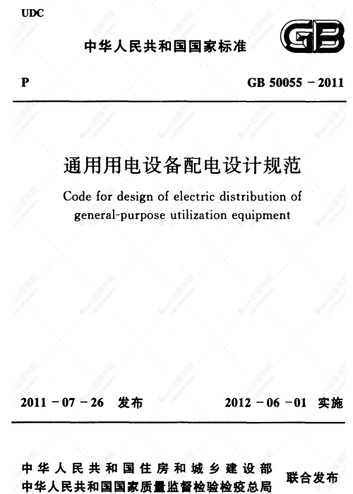 GB 50055-2011  通用用电设备配电设计规范