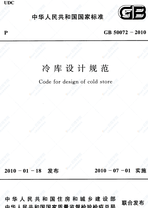 GB 50072-2010 冷庫(kù)設(shè)計(jì)規(guī)范