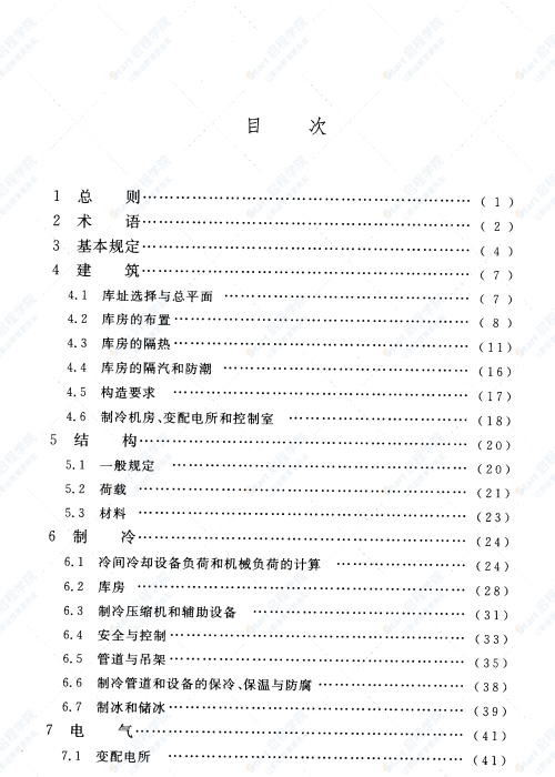 GB 50072-2010 冷庫(kù)設(shè)計(jì)規(guī)范