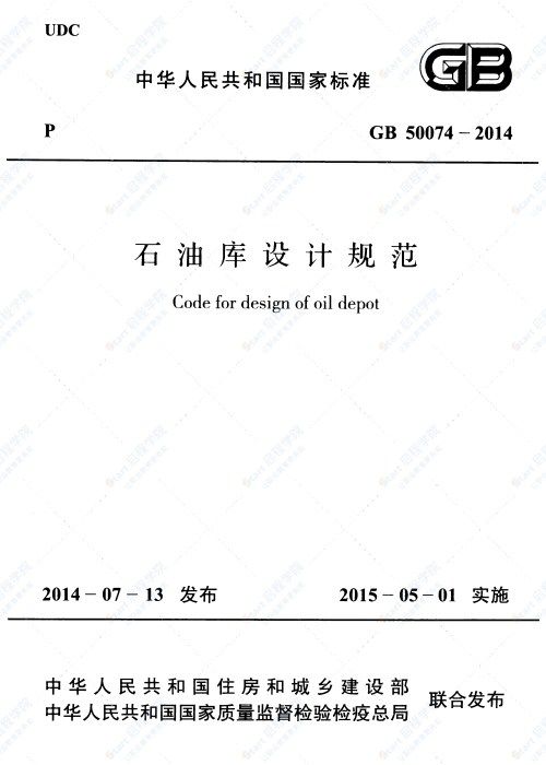 GB 50074-2014 石油库设计规范