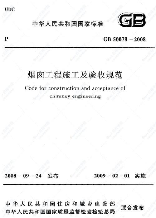 GB 50078-2008 烟囱工程施工及验收规范