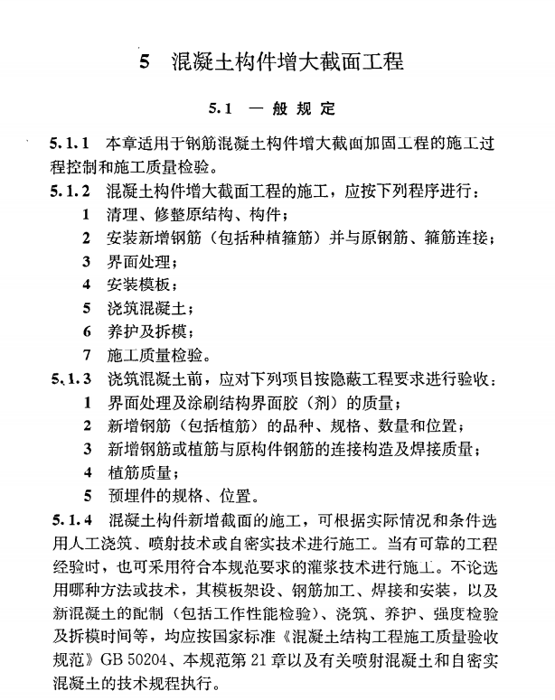 《建筑结构加固工程施工质量验收规范》GB50550-2010