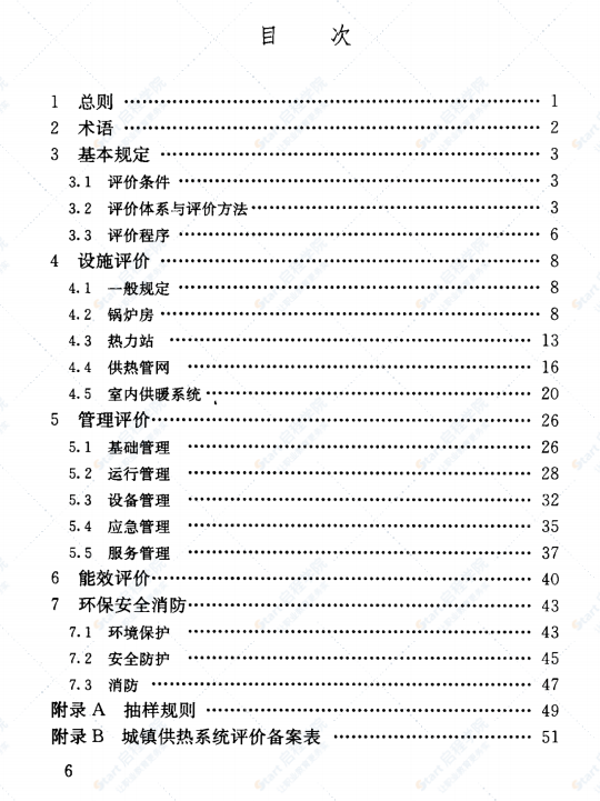 GBT50627-2010 城镇供热系统评价标准