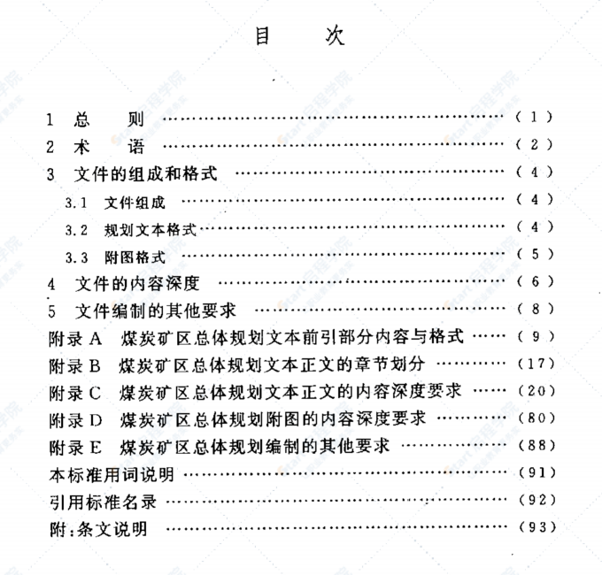 GBT50651-2011 煤炭工业矿区总体规划文件编制标准