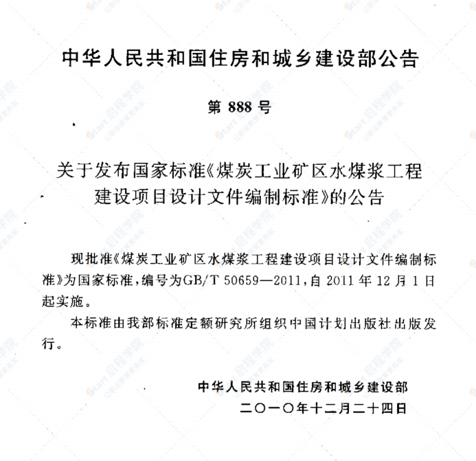 GBT50659-2011 煤炭工业矿区水煤浆工程建设项目设计文件编制标准