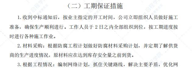 工期进度安排及确保工期技术组织措施