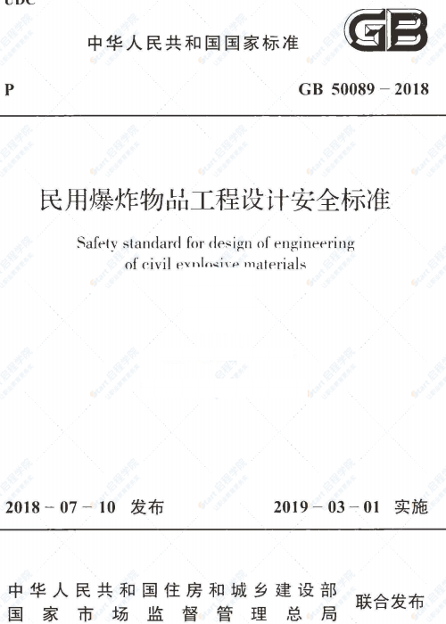 GB 50089-2018 民用爆炸物品工程设计安全标准