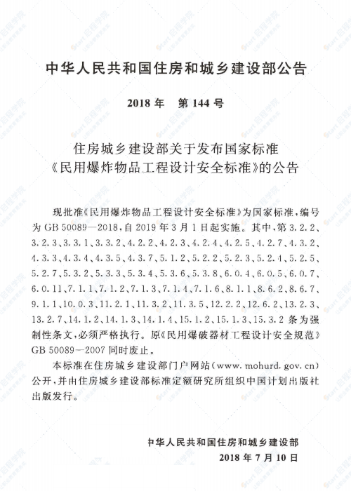 GB 50089-2018 民用爆炸物品工程设计安全标准