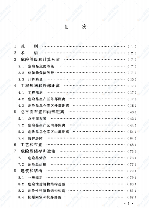 GB 50089-2018 民用爆炸物品工程设计安全标准