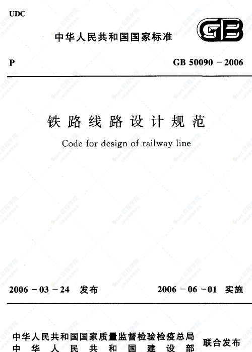 GB 50090-2006 铁路线路设计规范