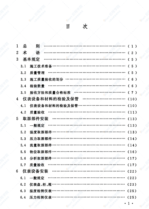 GB 50093-2013 自动化仪表工程施工及质量验收规范